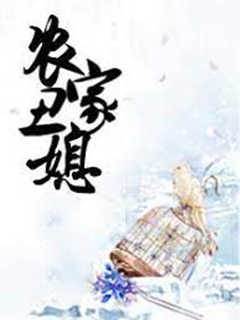 農家醜媳