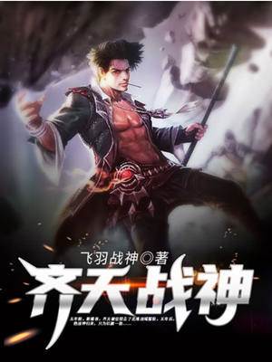 齊天戰神