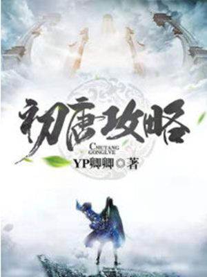 初唐攻略