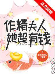 作精夫人她超有錢