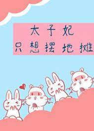 太子妃只想擺地攤