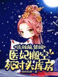 流放前，替嫁醫妃搬空死對頭庫房