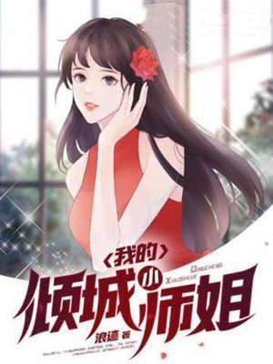 我的傾城小師姐