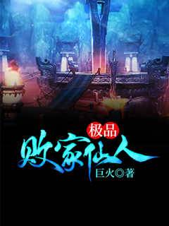 極品敗家仙人