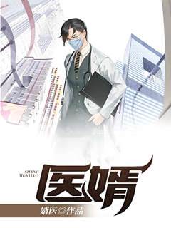 醫婿