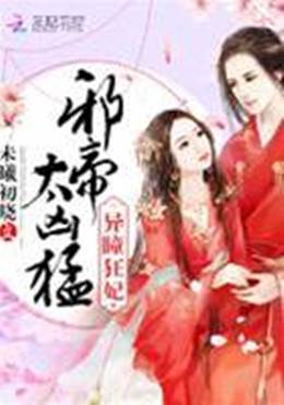 異瞳狂妃惹邪帝