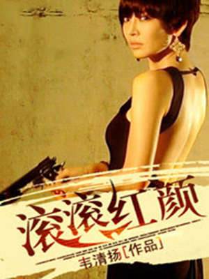 滾滾紅顏