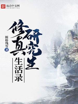 修真研究生生活錄