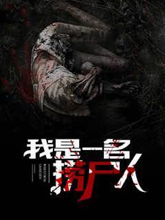 我是一名撈屍人