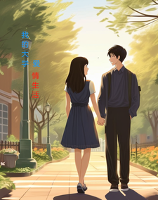 我的大學愛情生活