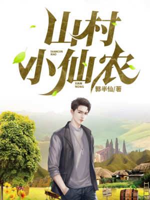 山村小仙農