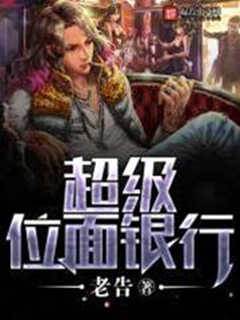 超級位面銀行