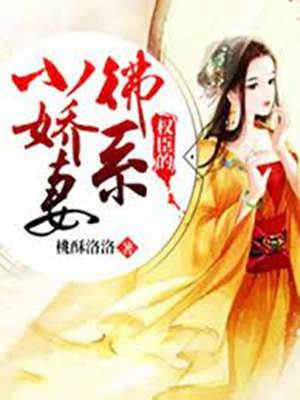 權臣的佛係嬌妻