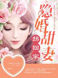 隱婚甜妻拐回家