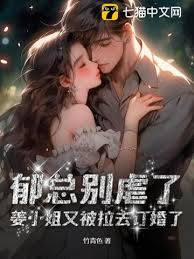 郁總別再虐她