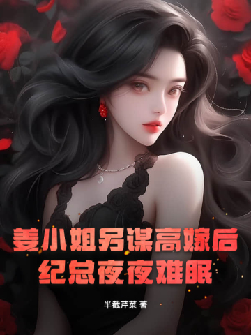 姜小姐改嫁后