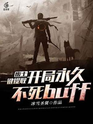 廢土，一鍵提取，開局永久不死buff