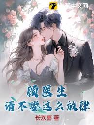 顧醫生別太放肆