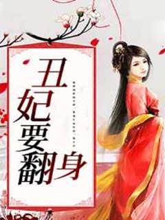 醜妃要翻身