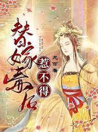 替嫁毒后惹不得