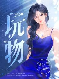 籠中玩物