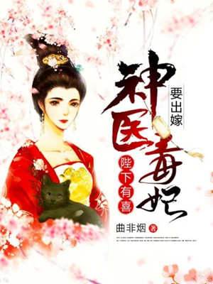 陛下有喜：神醫毒妃要出嫁！