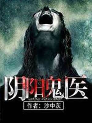 陰陽鬼醫