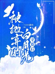 守寡白月光