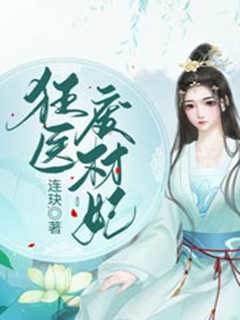 狂醫廢材妃