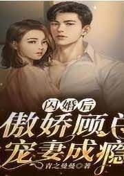 閃婚顧總寵上癮