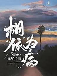 相依為病