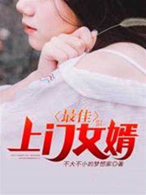 最佳上門女婿