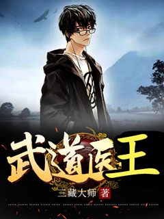 武道醫王