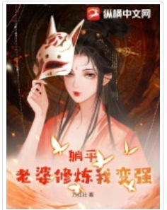 躺平：老婆修煉我變強