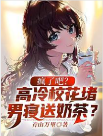 瘋了吧？高冷校花堵男寢送奶茶？