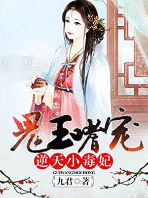 鬼王嗜寵：逆天小毒妃