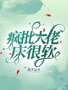 瘋批大佬太強勢