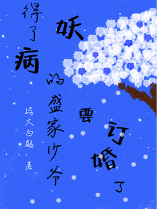 得了妖病的盛家少爺要訂婚了