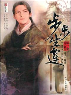 步步生蓮