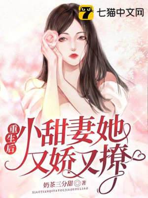 重生甜妻太撩人