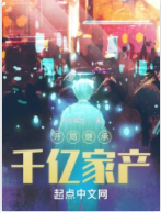 開局繼承千億家產
