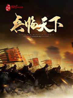兵臨天下
