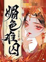 媚色難囚