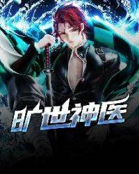 曠世神醫（叶杉肖媚）
