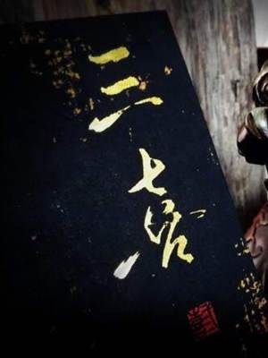 三喜成劫