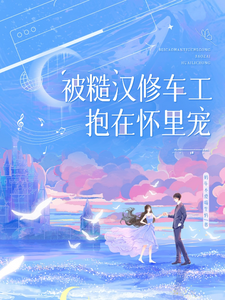 糙漢修車工寵她