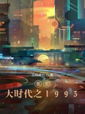 重生大時代之1993