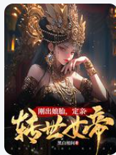 剛出娘胎,定親轉世女帝