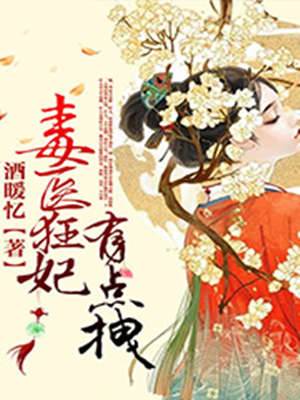 毒醫狂妃有點拽