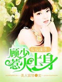 顧少撩人入骨